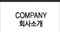 COMPNAY / 회사소개