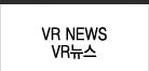 VR NEWS / VR뉴스